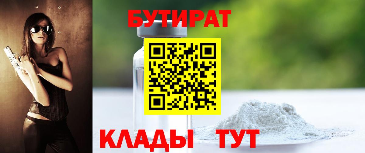 БУТИРАТ  Вход с VPN  Ивантеевка  Бутират BDO 33% 