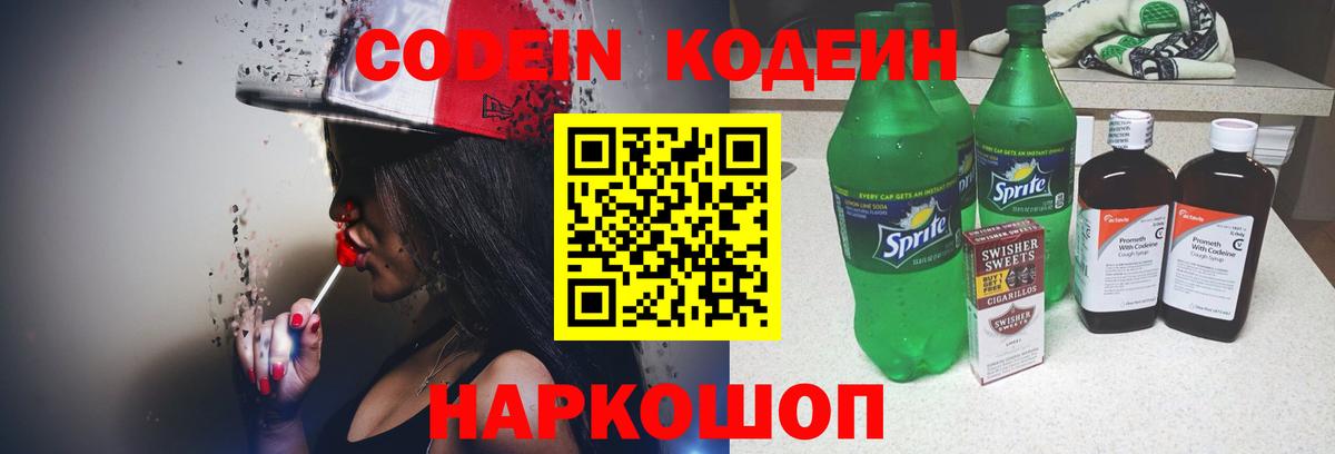Кодеин напиток Lean (лин)  Кодеин Purple Drank  Вход с VPN  Ивантеевка 