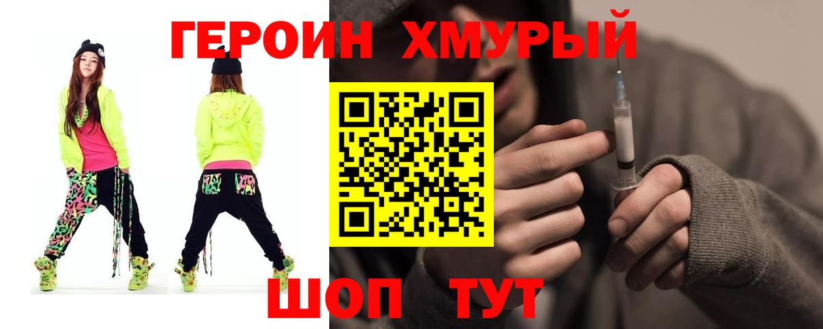 ГЕРОИН хмурый Ивантеевка